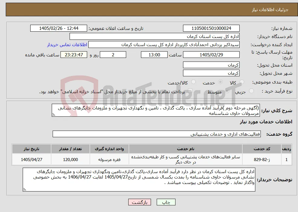 نیاز خدمات-(آگهی مرحله دوم )فرآیند آماده سازی ، پاکت گذاری ، تامین و نگهداری تجهیزات و ملزومات چاپگرهای نشانی مرسولات حاوی شناسنامه