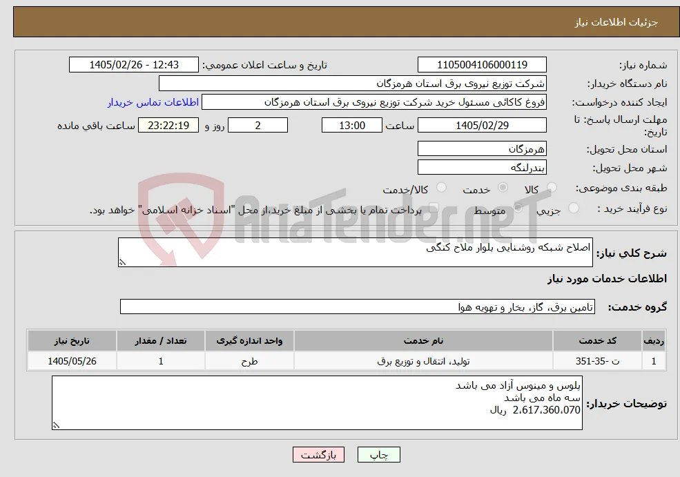نیاز خدمات-اصلاح شبکه روشنایی بلوار ملاح کنگی