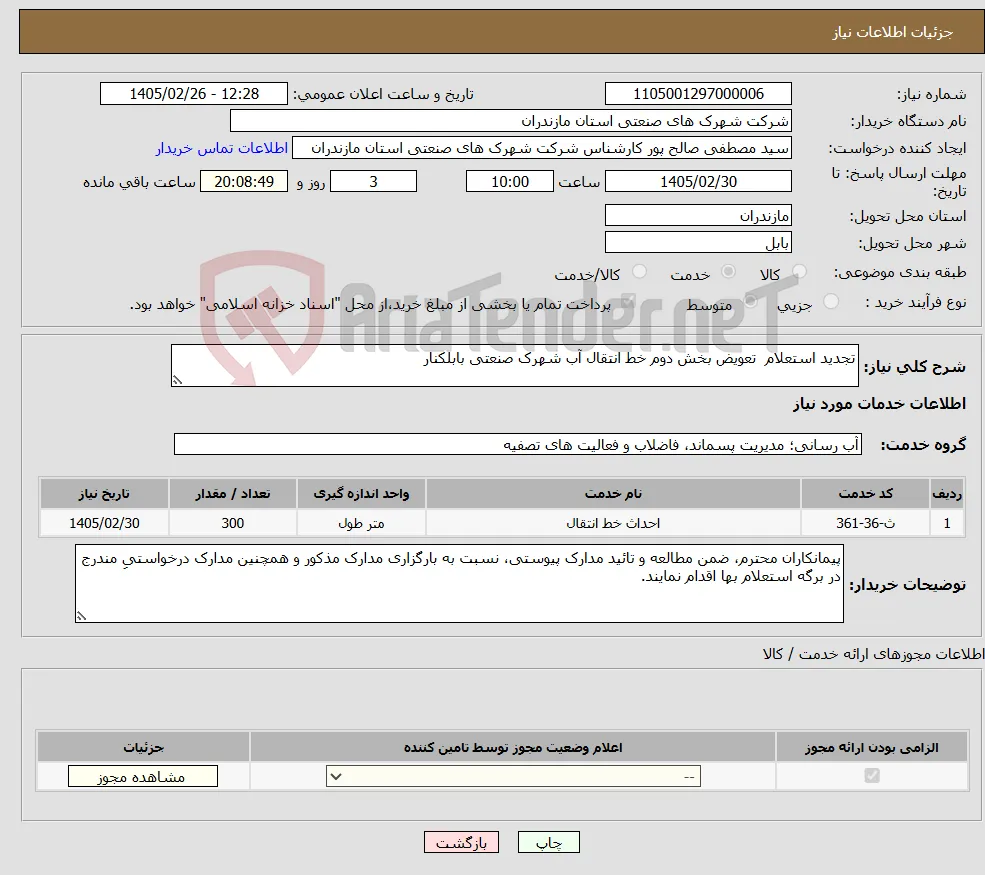 نیاز خدمات-تجدید استعلام تعویض بخش دوم خط انتقال آب شهرک صنعتی بابلکنار