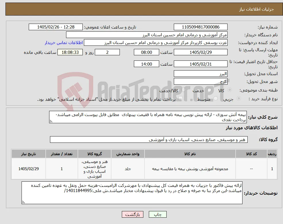 نیاز کالا-بیمه آتش سوزی - ارائه پیش نویس بیمه نامه همراه با ققیمت پینهادی مطابق فابل پیوست الزامی میباشد-پرداخت نقدی