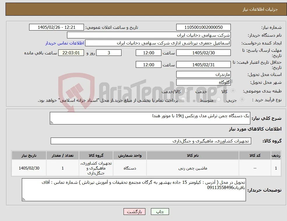 نیاز کالا-یک دستگاه چمن تراش مدل ورتکس 19cj با موتور هندا 