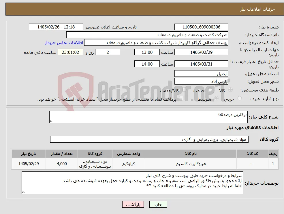 نیاز کالا-پرکلرین درصد60