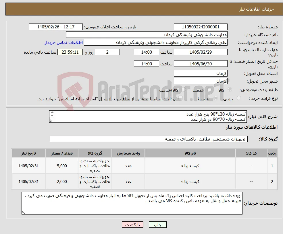 نیاز کالا-کیسه زباله 120*90 پنج هزار عدد کیسه زباله 70*90 دو هزار عدد 