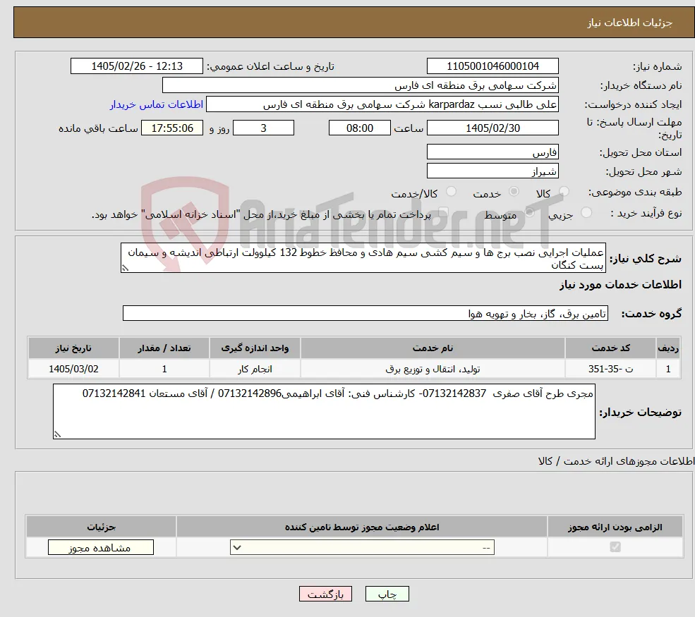 نیاز خدمات-عملیات اجرایی نصب برج ها و سیم کشی سیم هادی و محافظ خطوط 132 کیلوولت ارتباطی اندیشه و سیمان پست کنگان