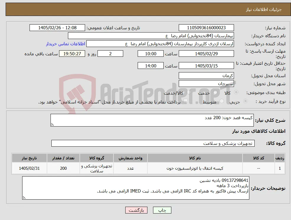 نیاز کالا-کیسه فصد خون: 200 عدد