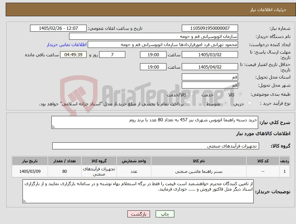 نیاز کالا-خرید دسته راهنما اتوبوس شهری بنز 457 به تعداد 80 عدد با برند روم