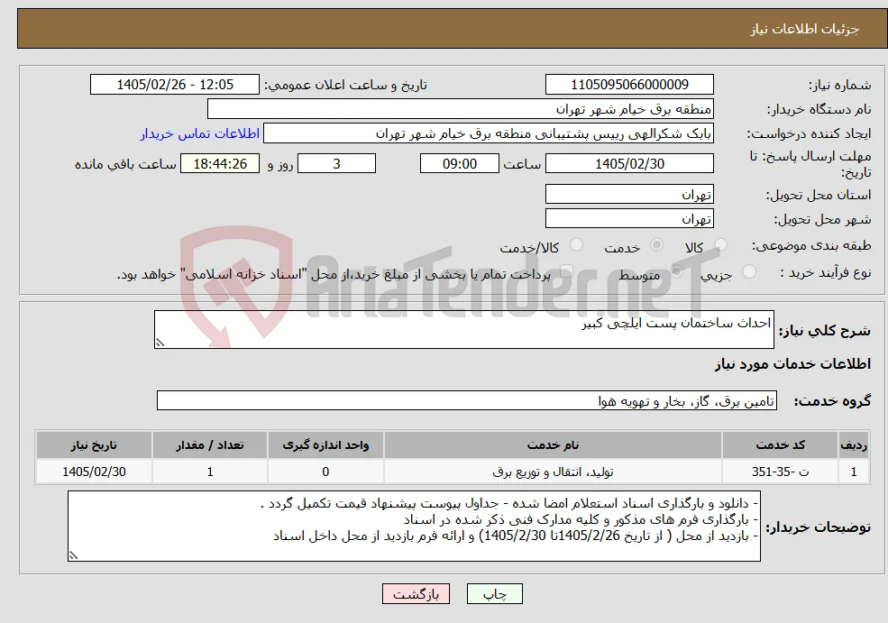نیاز خدمات-احداث ساختمان پست ایلچی کبیر