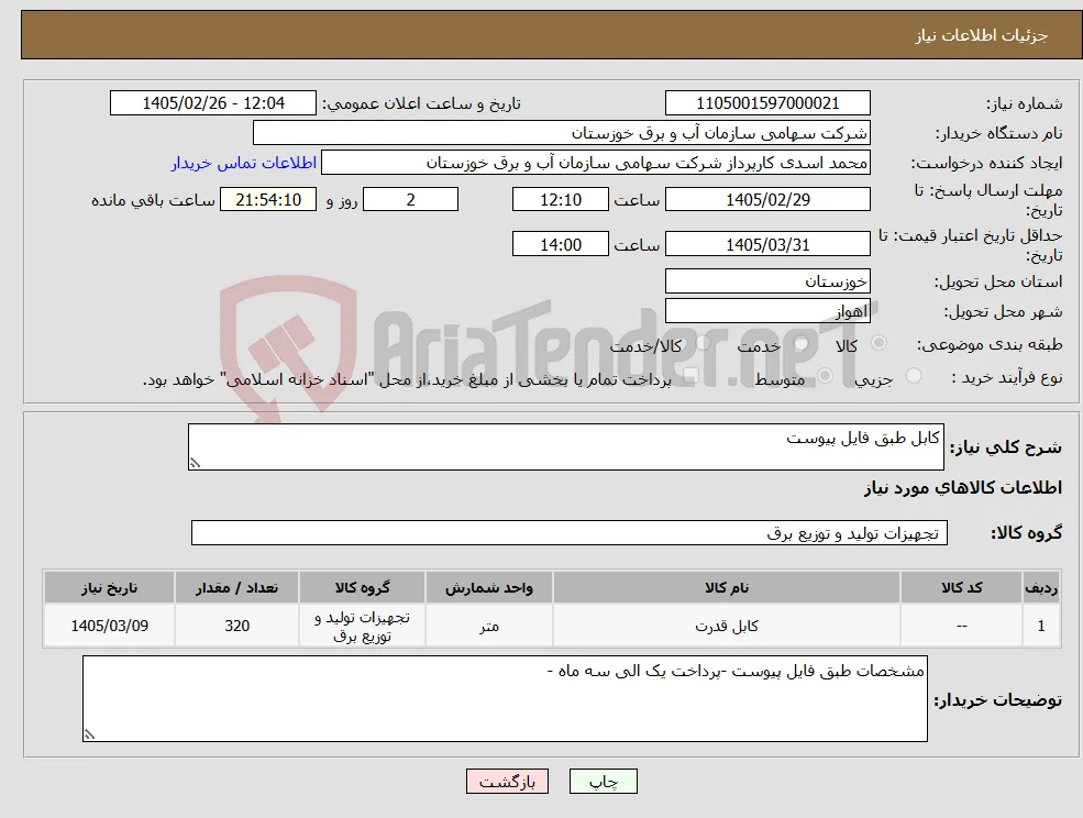 نیاز کالا-کابل طبق فایل پیوست