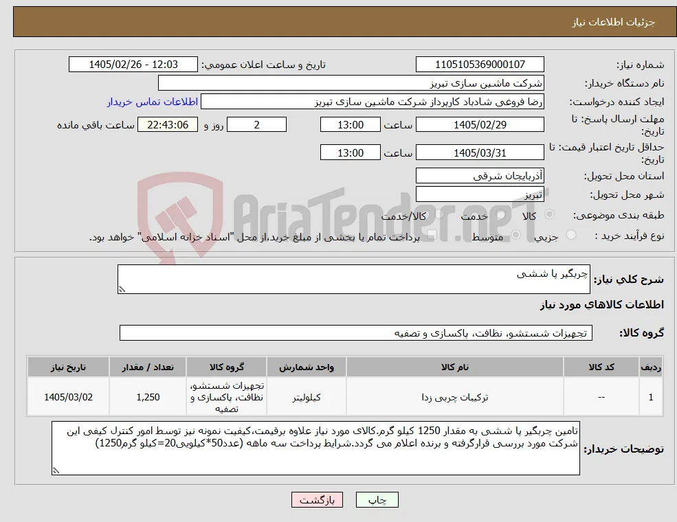 نیاز کالا-چربگیر پا ششی
