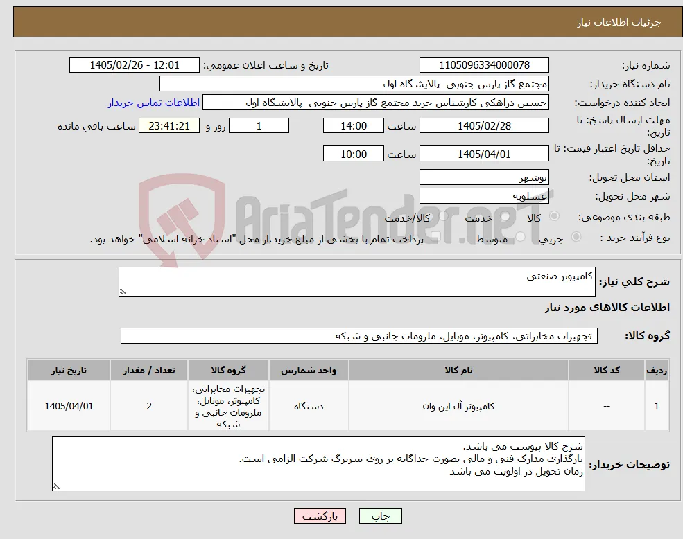 نیاز کالا-کامپیوتر صنعتی 