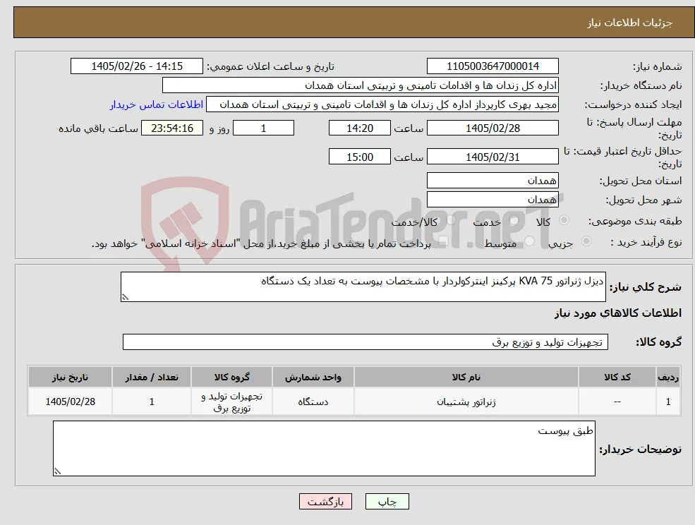 نیاز کالا-دیزل ژنراتور 75 KVA پرکینز اینترکولردار با مشخصات پیوست به تعداد یک دستگاه
