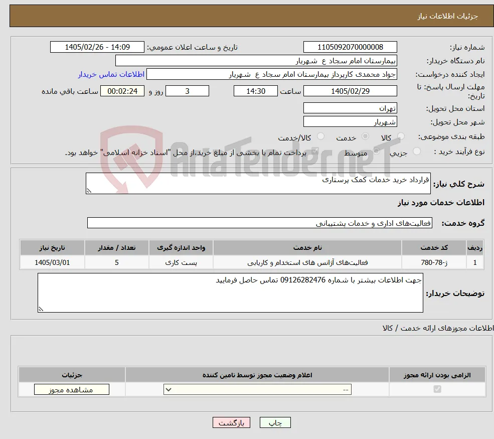 نیاز خدمات-قرارداد خرید خدمات کمک پرستاری