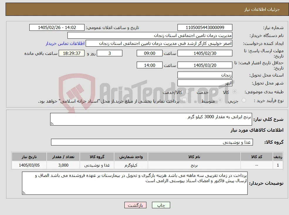 نیاز کالا-برنج ایرانی به مقدار 3000 کیلو گرم 