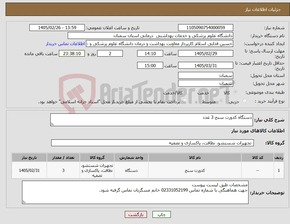 نیاز کالا-دستگاه کدورت سنج 3 عدد