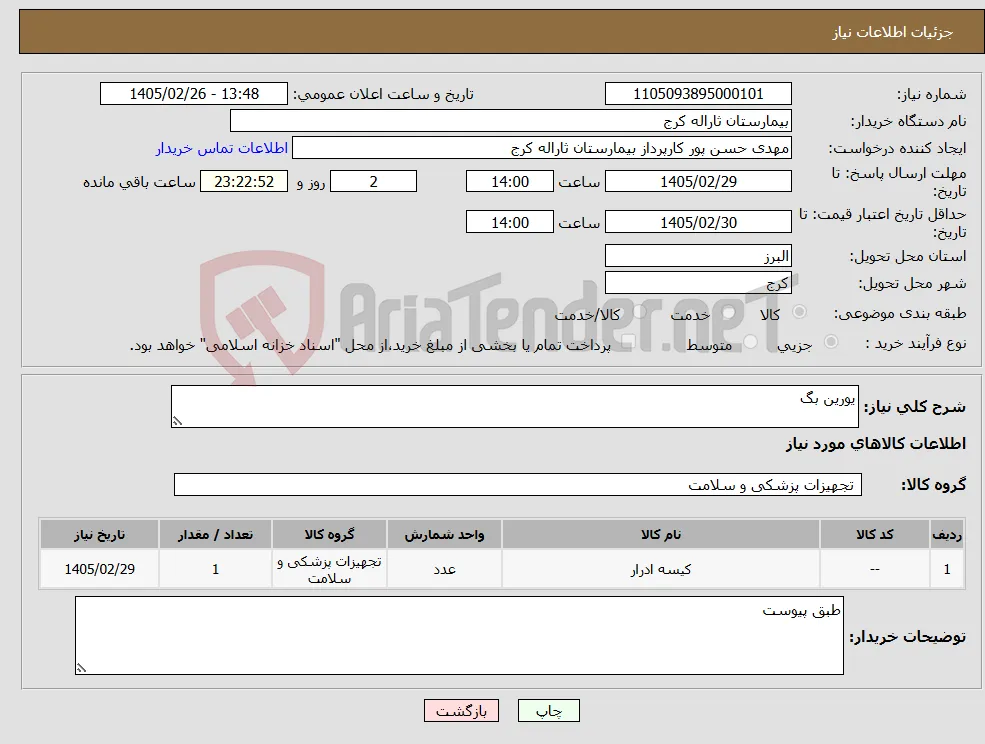 نیاز کالا-یورین بگ