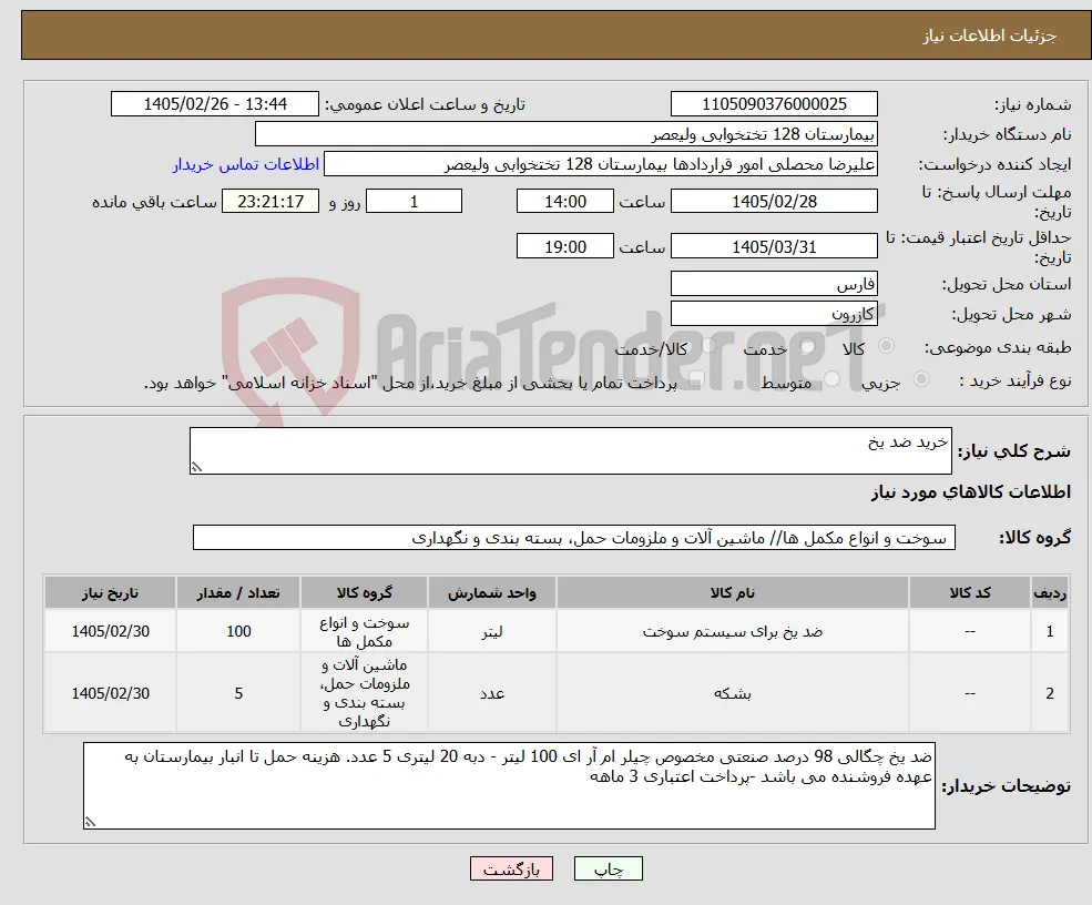 نیاز کالا-خرید ضد یخ 