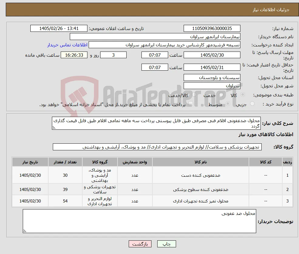 نیاز کالا-محلول ضدعفونی اقلام فنی مصرفی طبق فایل پیوستی پرداخت سه ماهه تمامی اقلام طبق فایل قیمت گذاری گردد