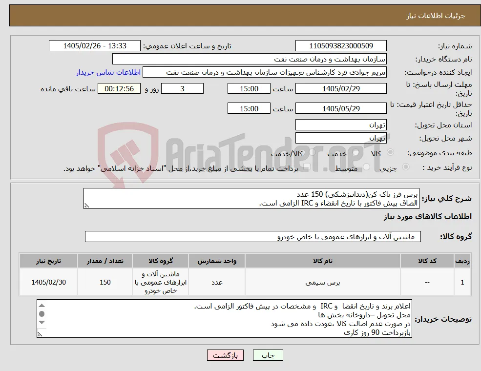 نیاز کالا-برس فرز پاک کن(دندانپزشکی) 150 عدد الصاق پیش فاکتور با تاریخ انقضاء و IRC الزامی است.
