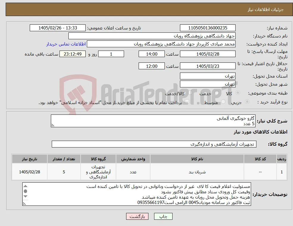 نیاز کالا-گارو خونگیری آلمانی 5 عدد