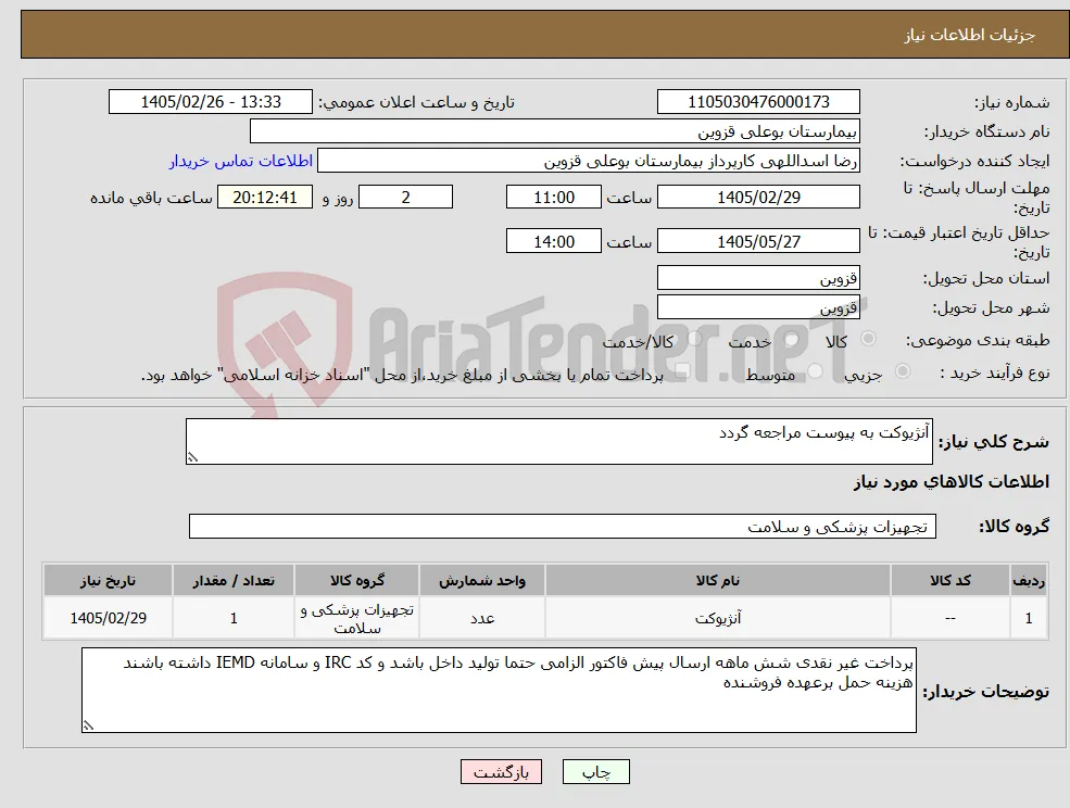 نیاز کالا-آنژیوکت به پیوست مراجعه گردد
