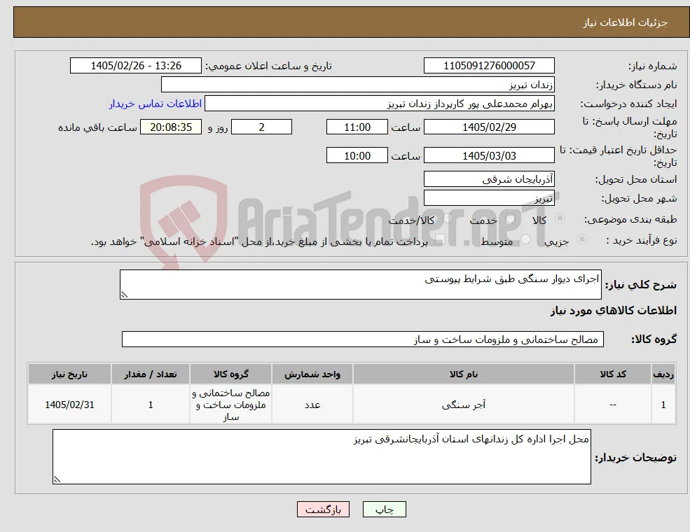 نیاز کالا-اجرای دیوار سنگی طبق شرایط پیوستی