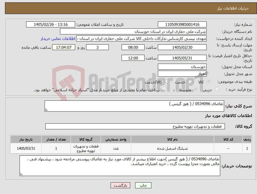 نیاز کالا-تقاضای 0534096 / ( هوز گیتس )