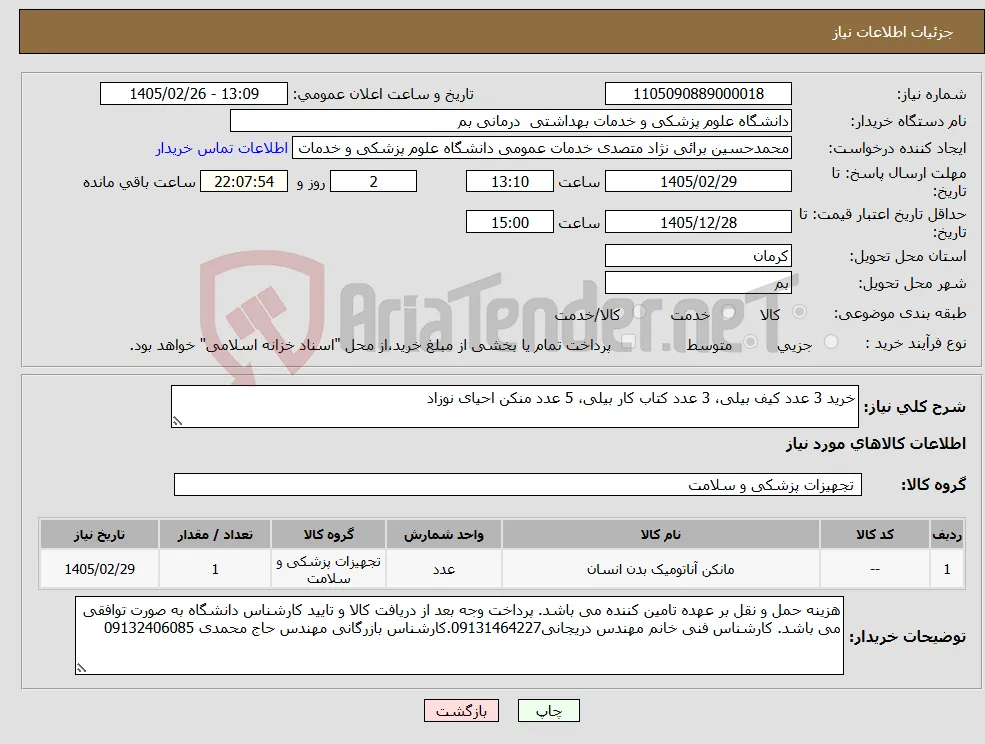 نیاز کالا-خرید 3 عدد کیف بیلی، 3 عدد کتاب کار بیلی، 5 عدد منکن احیای نوزاد