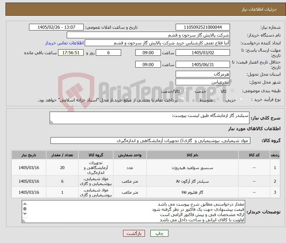 نیاز کالا-سیلندر گاز ازمایشگاه طبق لیست پیوست: