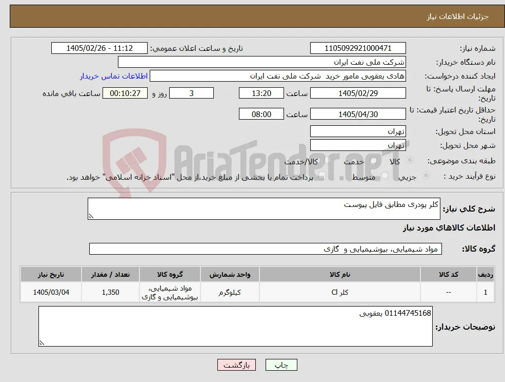 نیاز کالا-کلر پودری مطابق فایل پیوست
