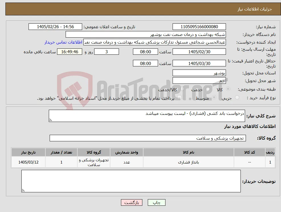 نیاز کالا-درخواست باند کشی (فشاری) - لیست پیوست میباشد