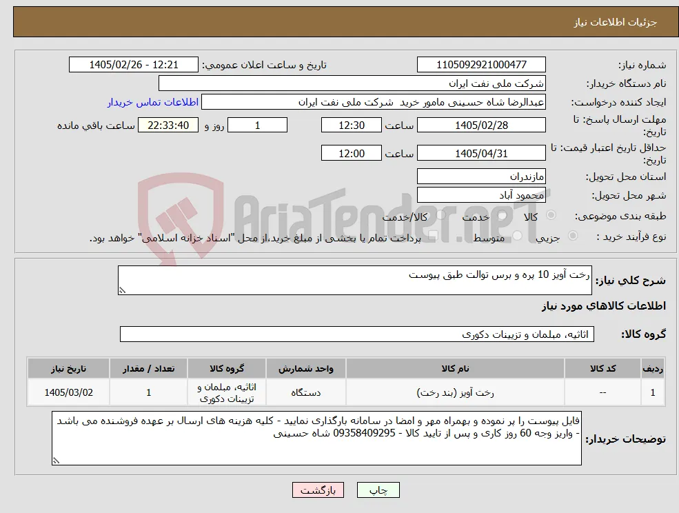 نیاز کالا-رخت آویز 10 پره و برس توالت طبق پیوست