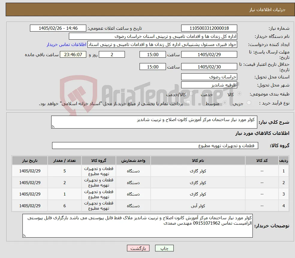 نیاز کالا- کولر مورد نیاز ساختمان مرکز آموزش کانون اصلاح و تربیت شاندیز