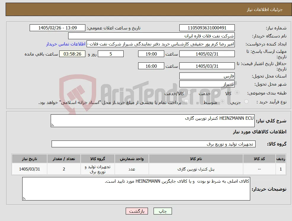 نیاز کالا-HEINZMANN ECU کنترلر توربین گازی