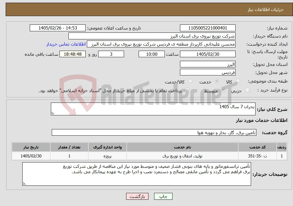 نیاز خدمات-بحران 7 سال 1405