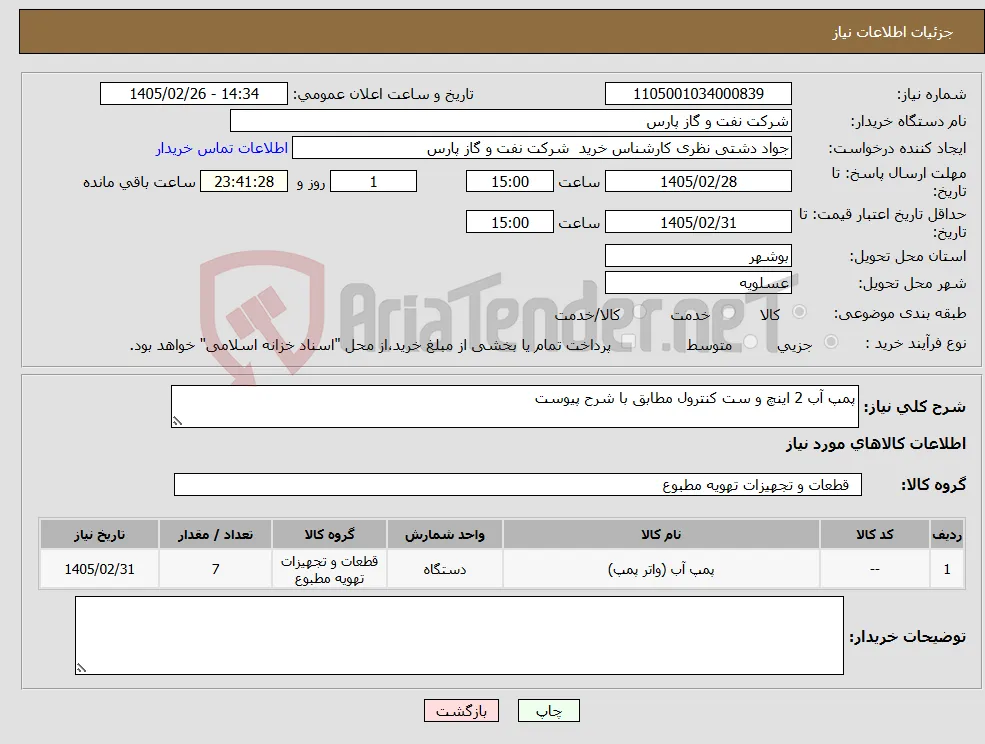نیاز کالا-پمپ آب 2 اینچ و ست کنترول مطابق با شرح پیوست 