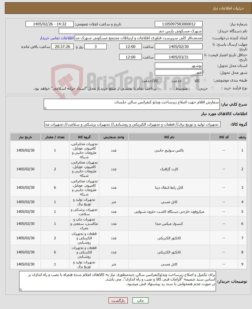 نیاز کالا-سفارش اقلام جهت اصلاح زیرساخت ویدئو کنفرانس سالن جلسات