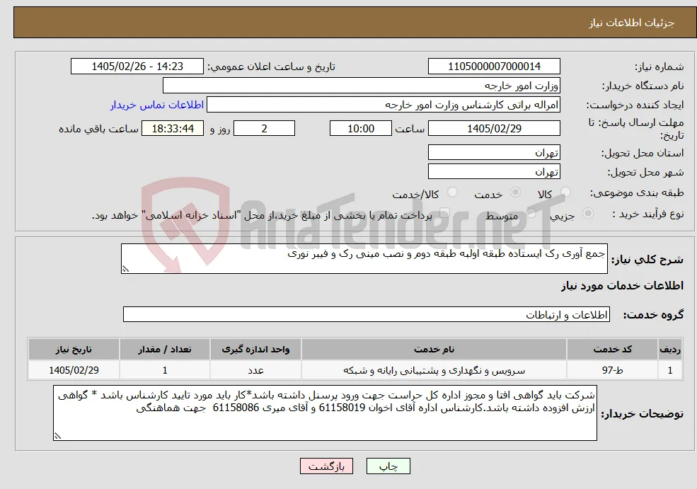 نیاز خدمات-جمع آوری رک ایستاده طبقه اولبه طبقه دوم و نصب مینی رک و فیبر نوری 
