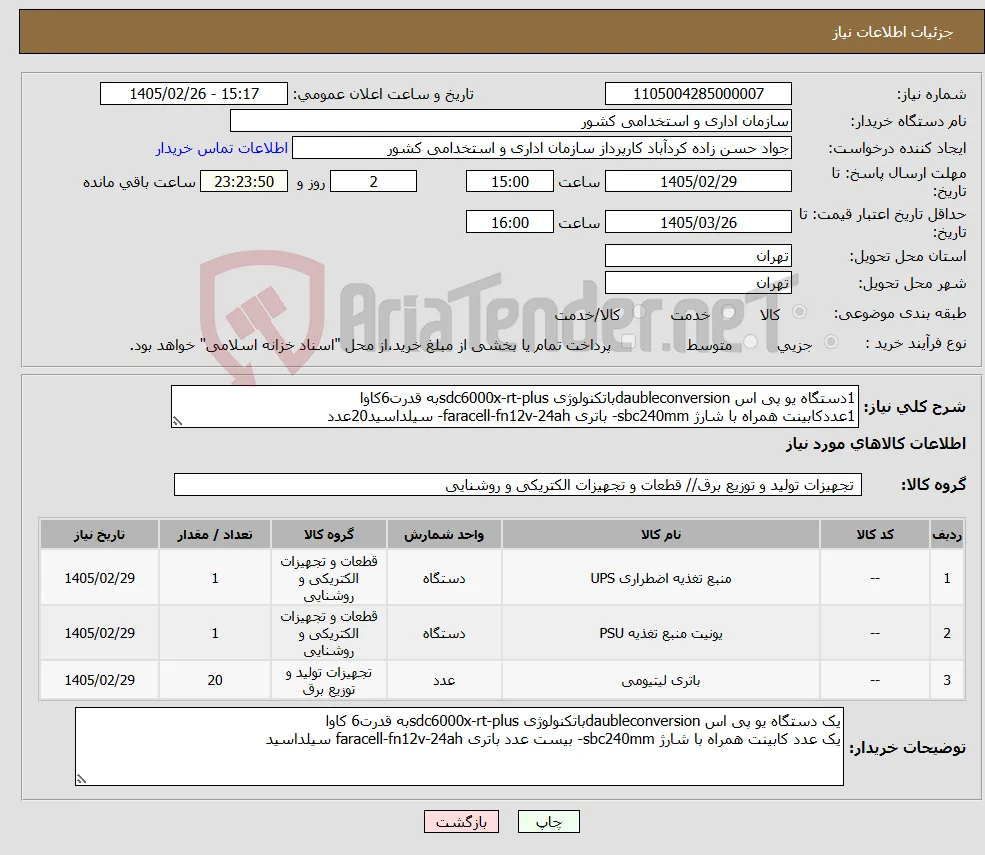 نیاز کالا-1دستگاه یو پی اس daubleconversionباتکنولوژی sdc6000x-rt-plusبه قدرت6کاوا 1عددکابینت همراه با شارژ sbc240mm- باتری faracell-fn12v-24ah- سیلداسید20عدد