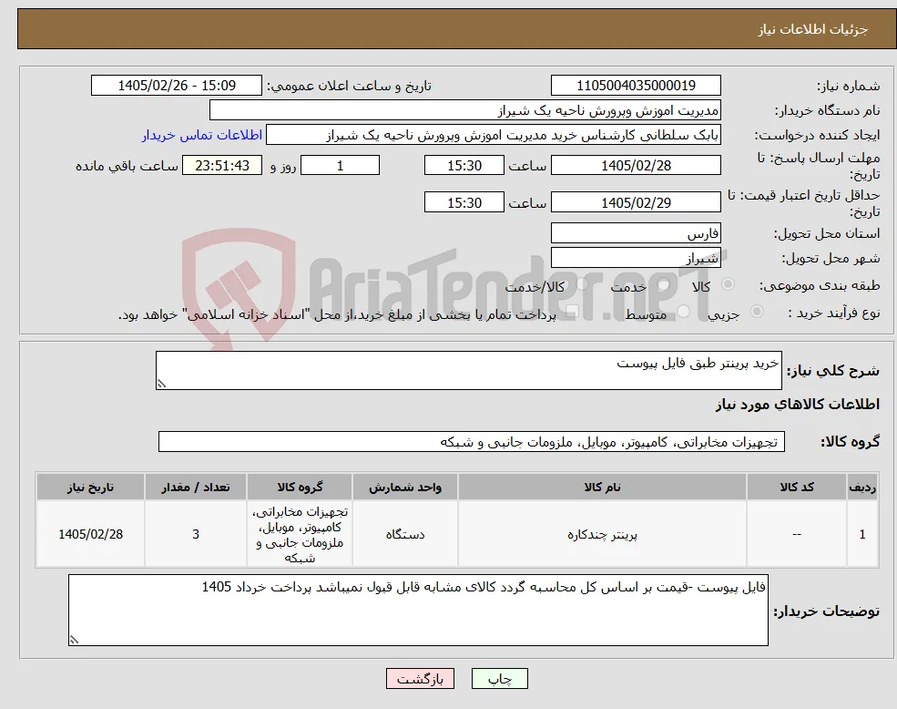 نیاز کالا-خرید پرینتر طبق فایل پیوست