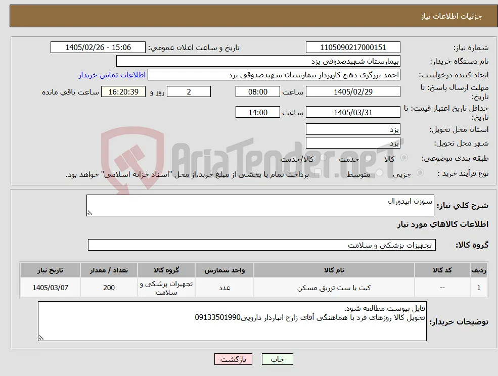 نیاز کالا-سوزن اپیدورال