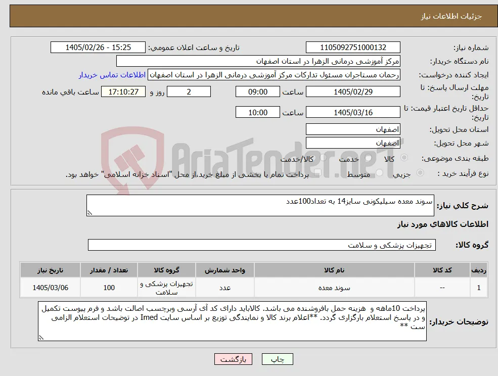 نیاز کالا-سوند معده سیلیکونی سایز14 به تعداد100عدد
