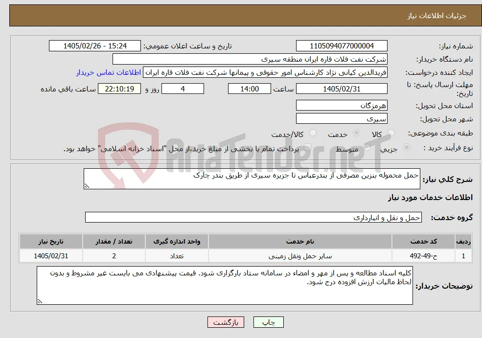 نیاز خدمات-حمل محموله بنزین مصرفی از بندرعباس تا جزیره سیری از طریق بندر چارک