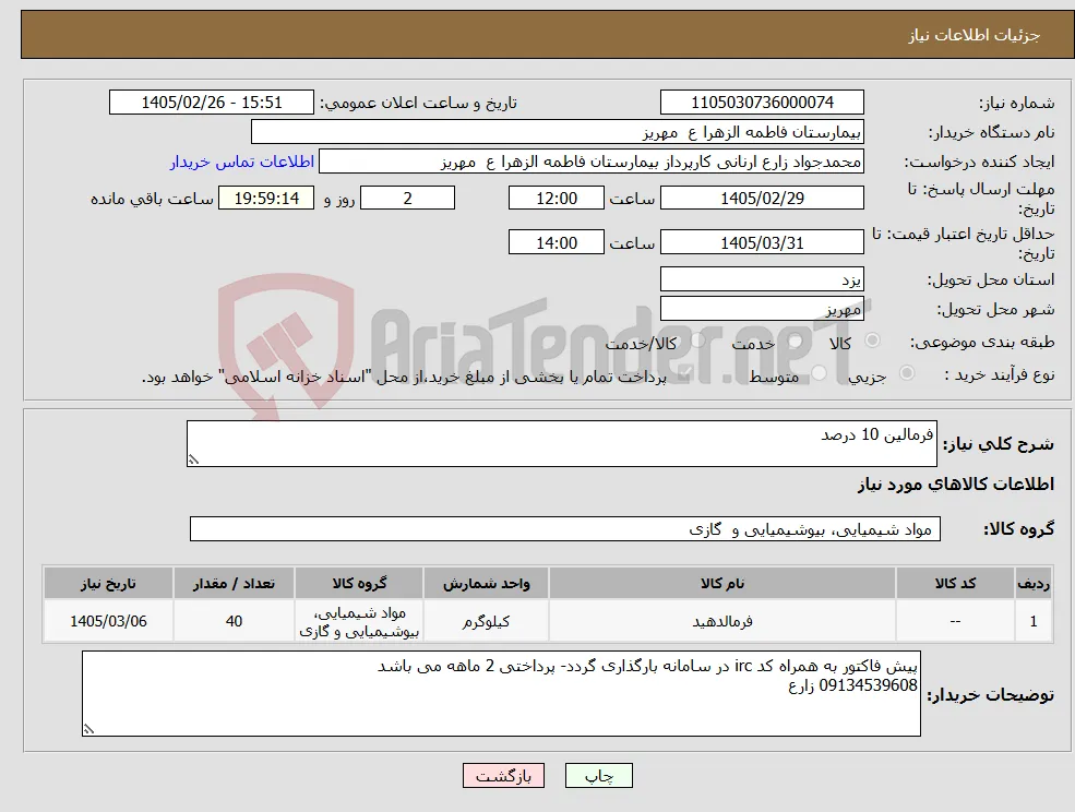 نیاز کالا-فرمالین 10 درصد