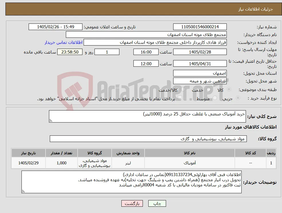 نیاز کالا-خرید آمونیاک صنعتی با غلظت حداقل 25 درصد (1000لیتر)