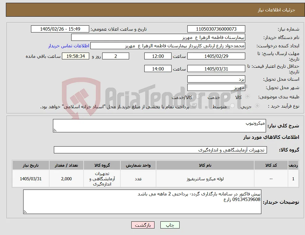 نیاز کالا-میکروتیوپ