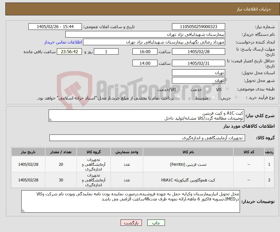 نیاز کالا-کیت A1C و کیت فریتین توضیحات مطالعه گردد/کالا مشابه/تولید داخل