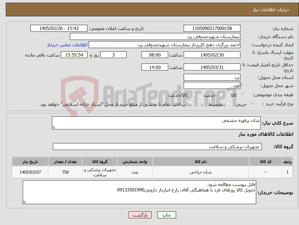 نیاز کالا-شان پرفوره چشمی 