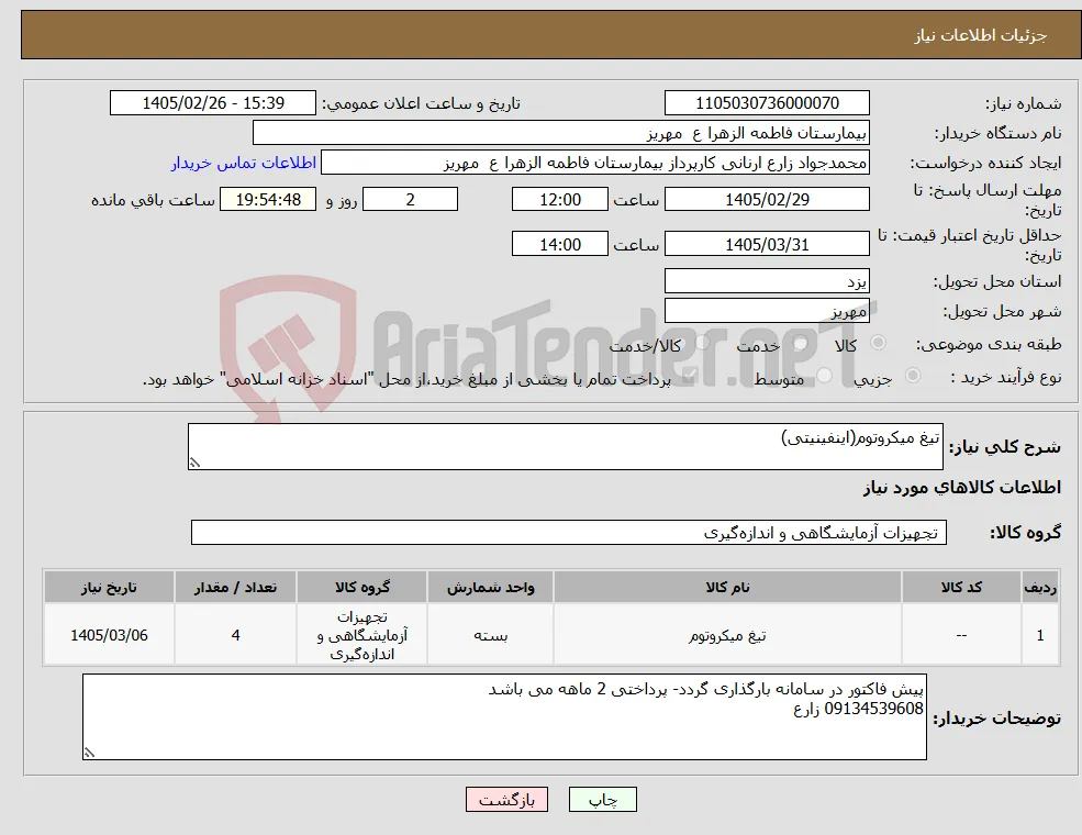 نیاز کالا-تیغ میکروتوم(اینفینیتی)