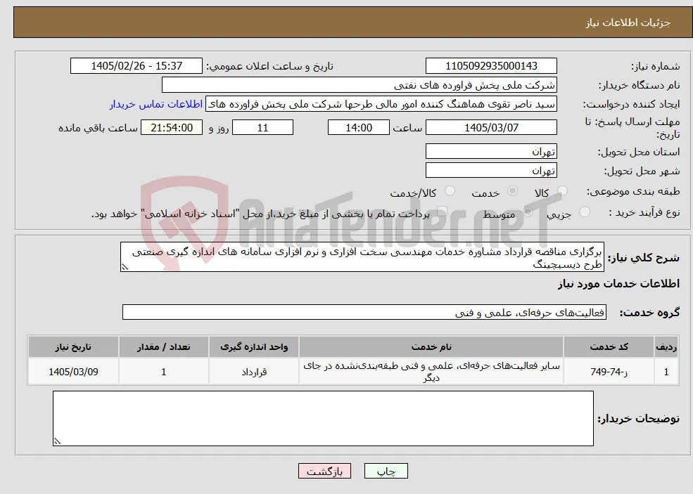 نیاز خدمات-برگزاری مناقصه قرارداد مشاوره خدمات مهندسی سخت افزاری و نرم افزاری سامانه های اندازه گیری صنعتی طرح دیسبچینگ 