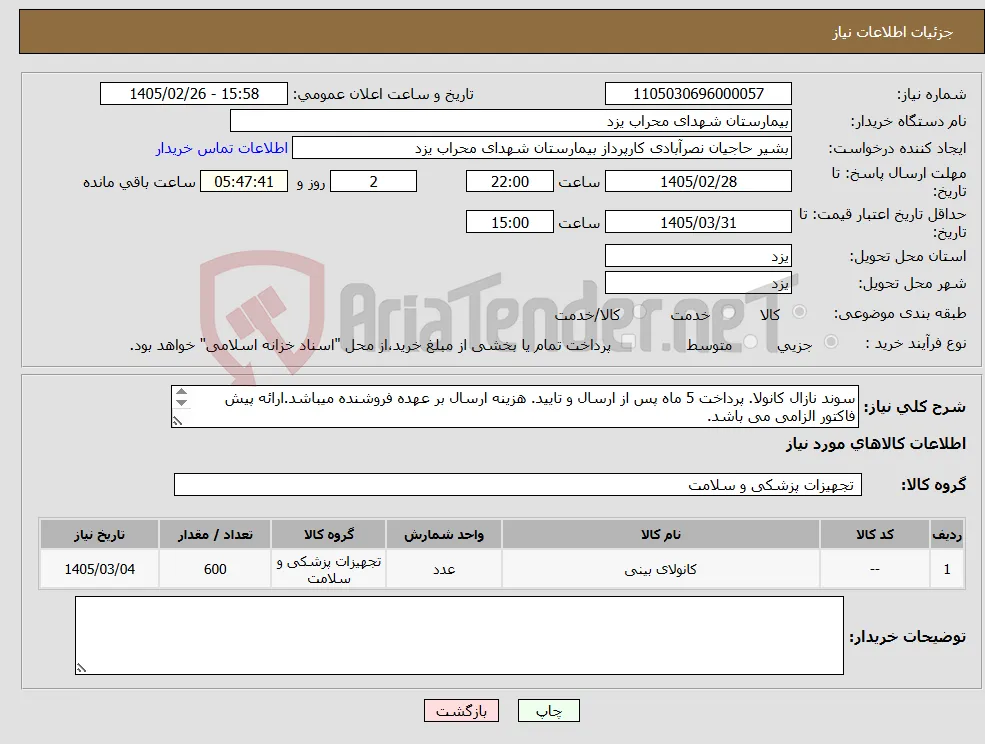 نیاز کالا-سوند نازال کانولا. پرداخت 5 ماه پس از ارسال و تایید. هزینه ارسال بر عهده فروشنده میباشد.ارائه پیش فاکتور الزامی می باشد. 